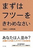 まずはフツーをきわめなさい