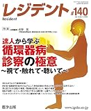 月刊レジデント 第140号 Vol.16 No.3, 2023 特集：達人から学ぶ循環器病診察の極意〜視て・触れて・聴いて〜