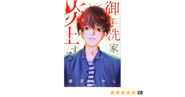 御手洗家 炎上する 4 Kc Kiss 藤沢 もやし 本 通販 Amazon