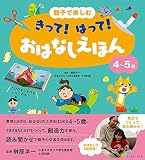 親子で楽しむ　きって！　はって！　おはなしえほん　４～５歳