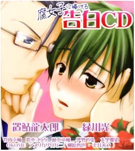 腐女子に捧げる 告白CD