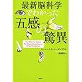 最新脳科学でわかった 五感の驚異