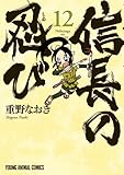 信長の忍び 12 (ヤングアニマルコミックス)