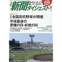 月刊新聞ダイジェスト 2018年10月号