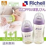 Richell（リッェル）哺乳瓶　150ｍｌ＋260ｍｌ+乳首2個セット4種