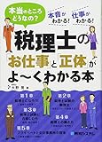 税理士の「お仕事」と「正体」がよ~くわかる本