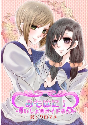 『めもはに!ないしょのメイドさん』