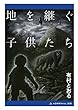 地を継ぐ子供たち