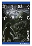 地を継ぐ子供たち