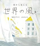 窓から見える世界の風