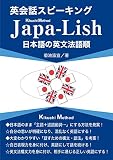 英会話スピーキング Japa-Lish/Kikuchi Method