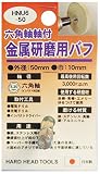 H&H 六角軸軸付金属研磨用パフ HNU6-50