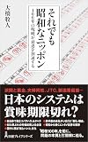 それでも昭和なニッポン 100年の呪縛が衰退を加速する (日経プレミアシリーズ)