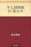 半七捕物帳 07 奥女中
