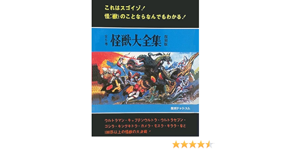 怪獣大全集 復刻版 全5巻セット 本 通販 Amazon