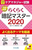 らくらく暗記マスター ケアマネジャー試験2020