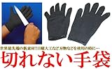iimono117　刃物による切り傷防止に威力を発揮♪切れない手袋
