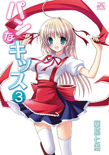 『パンなキッス』4巻