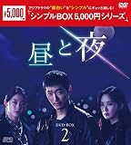 昼と夜 ＜シンプルBOX 5,000円シリーズ＞ DVD-BOX2（9枚組） [DVD]