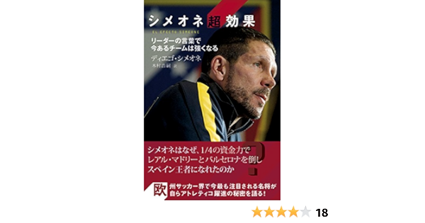 シメオネ超効果 リーダーの言葉で今あるチームは強くなる ディエゴ シメオネ 木村浩嗣 本 通販 Amazon