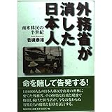 外務省が消した日本人: 南米移民の半世紀