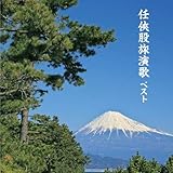 任侠股旅演歌　ベスト　キング・ベスト・セレクト・ライブラリー２０１９