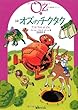 完訳　オズのチクタク　《オズの魔法使いシリーズ8》