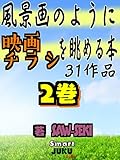風景画のように 映画チラシを眺める本２巻