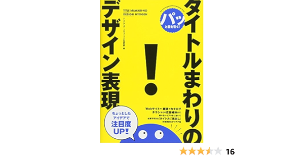パッと目を引く タイトルまわりのデザイン表現 リンクアップ グラフィック社編集部 本 通販 Amazon