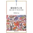 星は見ている―全滅した広島一中一年生父母の手記集 (平和文庫)