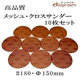 ＃180 ランダムアクションサンダー用 サンディング クロス 150mm 10枚組【00518】