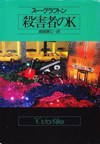 スー・グラフトン:殺害者のK (ハヤカワ・ミステリ文庫)