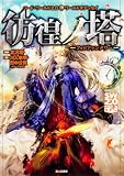 ソード・ワールド2.0ワールドオデッセイ 彷徨ノ塔 ‐フォビドゥンタワー‐