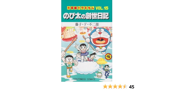 大長編ドラえもん15 のび太の創世日記 大長編ドラえもん 15 てんとう虫コミックス大長編ドラえもん Vol 15 藤子 F 不二雄 本 通販 Amazon