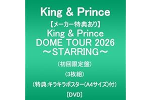【メーカー特典あり】King & Prince DOME TOUR 2026 ～STARRING～ (初回限定盤)(3枚組)(特典:キラキラポスター(A4サイズ)付) [DVD]