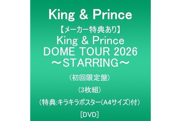 【メーカー特典あり】King & Prince DOME TOUR 2026 ～STARRING～ (初回限定盤)(3枚組)(特典:キラキラポスター(A4サイズ)付) [DVD]