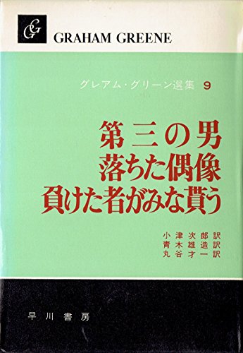 グレアム・グリーン選集〈第9巻〉第三の男,落ちた偶像 (1960年)