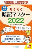 らくらく暗記マスター 介護福祉士国家試験2022