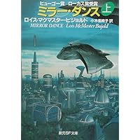 ミラー・ダンス 上 (創元SF文庫 ヒ 1-9)