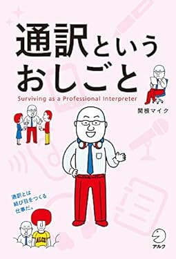 通訳というおしごと アルク　はたらく×英語シリーズ