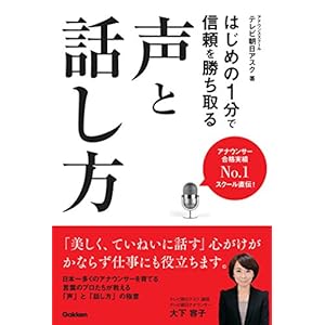 はじめの1分で信頼を勝ち取る声と話し方 はじめの1分で信頼を勝ち取る声と話し方