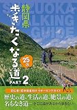 静岡県 歩きたくなる道25選 PART2