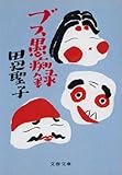ブス愚痴録 (文春文庫)