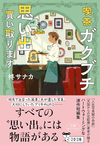 柊サナカ:喫茶ガクブチ 思い出買い取ります (文春文庫)
