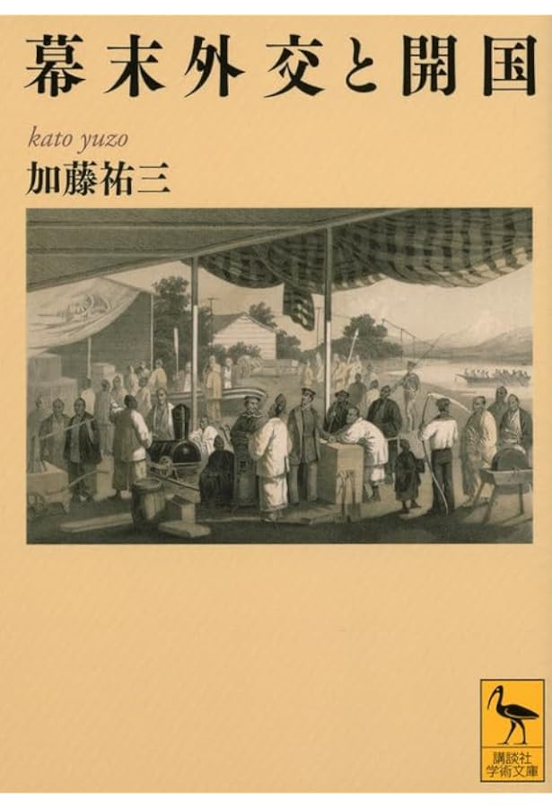 【中古本】開国期徳川幕府の政治と外交 開国期徳川幕府の政治と外交 | 後藤 敦史 |本 | 通販 | Amazon