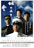 坂の上の雲 第1部―NHKスペシャルドラマ・ガイド (教養・文化シリーズ)