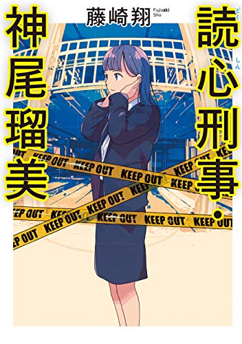 藤崎翔:読心刑事・神尾瑠美 (双葉文庫)