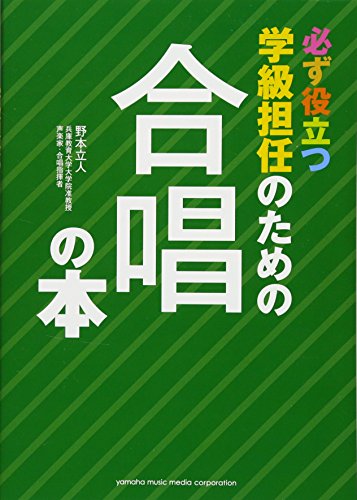 必ず役立つ 学級担任のための 合唱の本 必ず役立つ 学級担任のための 合唱の本