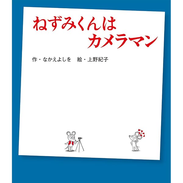 まほうのカメラ (わくわくメルヘンシリーズ) | 木曽秀夫, 木曽秀夫 |本