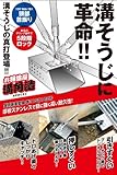 お掃除屋 溝角造100